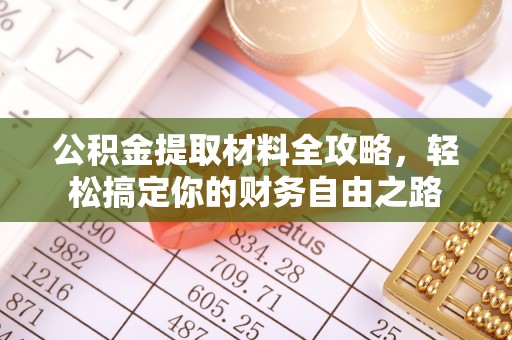 渭南公积金提取材料全攻略，轻松搞定你的财务自由之路