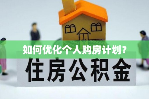 渭南如何优化个人购房计划？