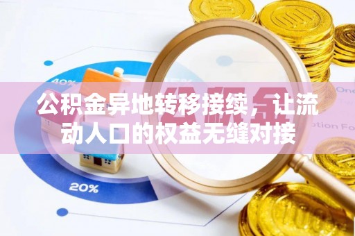 渭南公积金异地转移接续，让流动人口的权益无缝对接