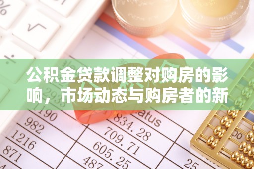 渭南公积金贷款调整对购房的影响，市场动态与购房者的新选择
