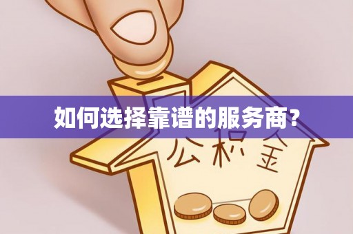 渭南如何选择靠谱的服务商？