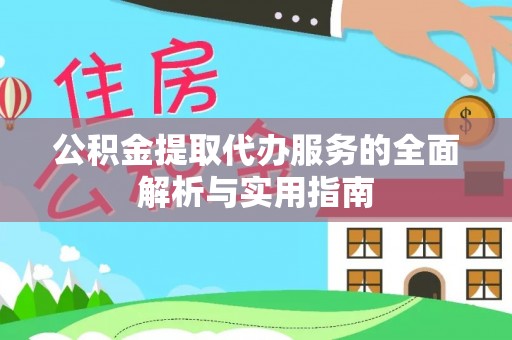 渭南公积金提取代办服务的全面解析与实用指南
