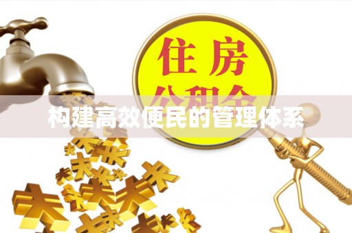 渭南构建高效便民的管理体系