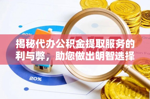 渭南揭秘代办公积金提取服务的利与弊，助您做出明智选择