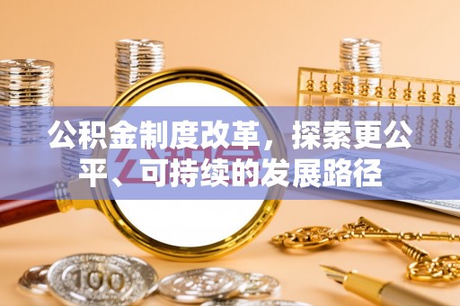 渭南公积金制度改革，探索更公平、可持续的发展路径