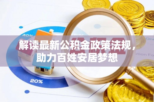 渭南解读最新公积金政策法规，助力百姓安居梦想