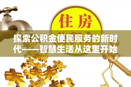 渭南探索公积金便民服务的新时代——智慧生活从这里开始