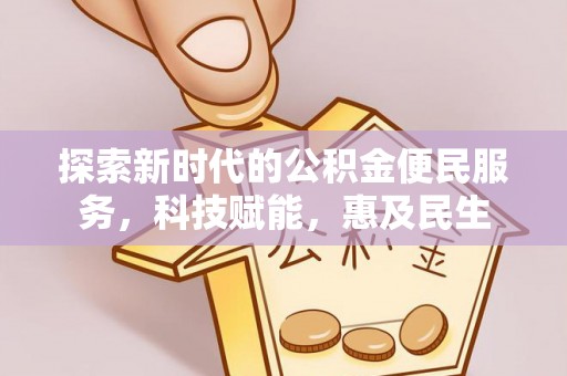 渭南探索新时代的公积金便民服务，科技赋能，惠及民生