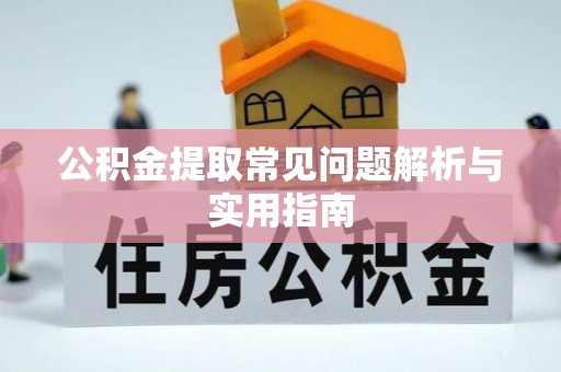 渭南公积金提取常见问题解析与实用指南