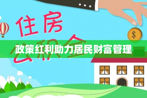 渭南政策红利助力居民财富管理