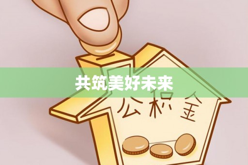 渭南共筑美好未来