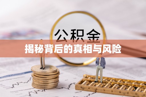 渭南揭秘背后的真相与风险