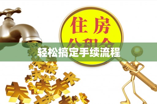 渭南轻松搞定手续流程