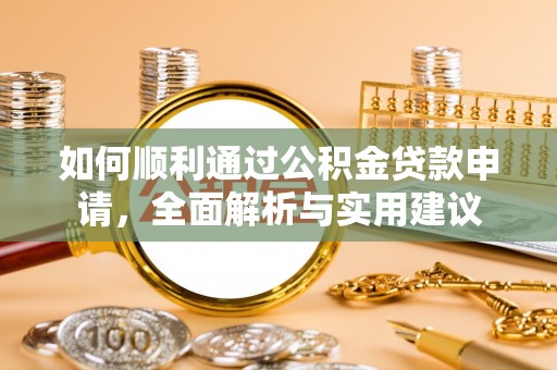 渭南如何顺利通过公积金贷款申请，全面解析与实用建议