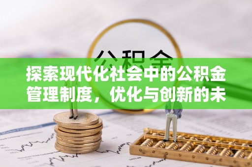 渭南探索现代化社会中的公积金管理制度，优化与创新的未来方向