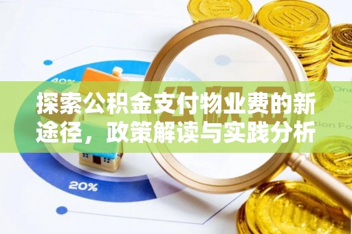 渭南探索公积金支付物业费的新途径，政策解读与实践分析