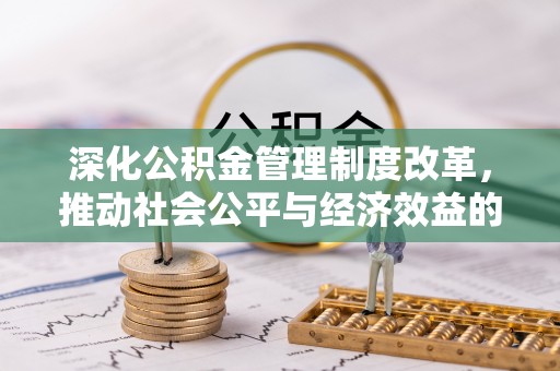 渭南深化公积金管理制度改革，推动社会公平与经济效益的双赢