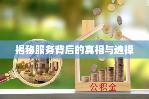 渭南揭秘服务背后的真相与选择