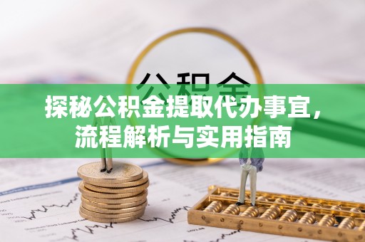 渭南探秘公积金提取代办事宜，流程解析与实用指南