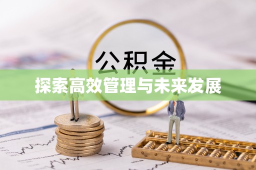 渭南探索高效管理与未来发展