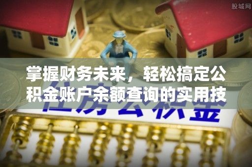 渭南掌握财务未来，轻松搞定公积金账户余额查询的实用技巧