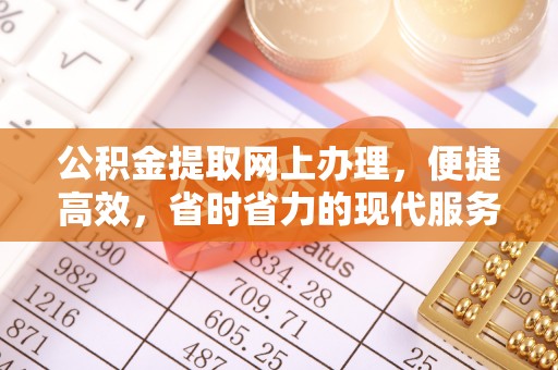 渭南公积金提取网上办理，便捷高效，省时省力的现代服务