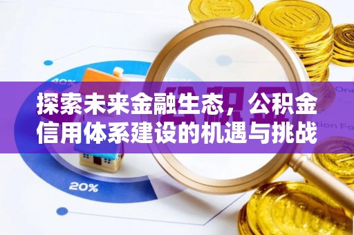 渭南探索未来金融生态，公积金信用体系建设的机遇与挑战