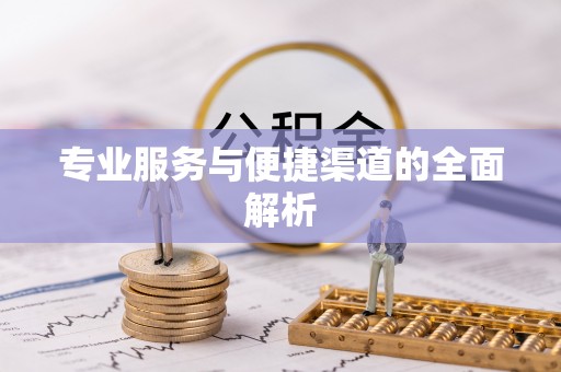 渭南专业服务与便捷渠道的全面解析