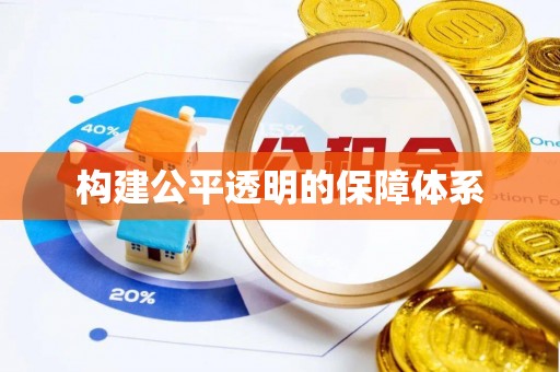 渭南构建公平透明的保障体系