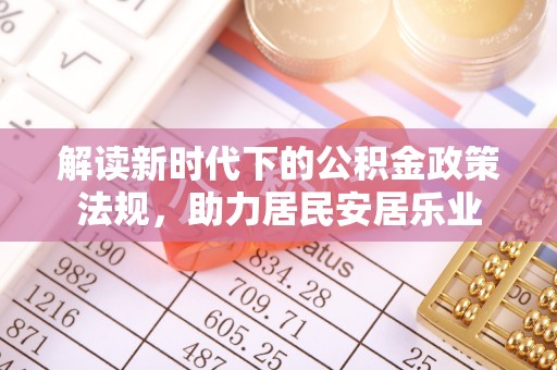 渭南解读新时代下的公积金政策法规，助力居民安居乐业