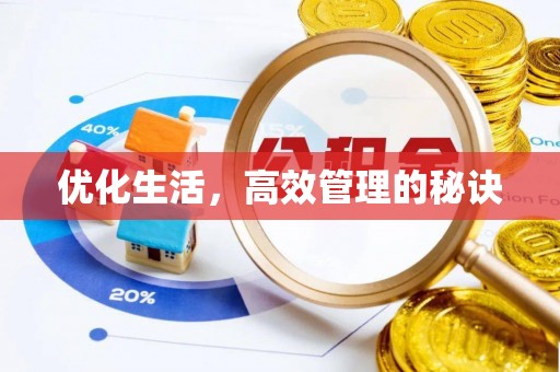 渭南优化生活，高效管理的秘诀