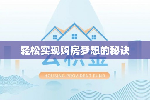 渭南轻松实现购房梦想的秘诀