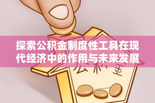 渭南探索公积金制度性工具在现代经济中的作用与未来发展