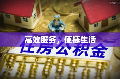 渭南高效服务，便捷生活