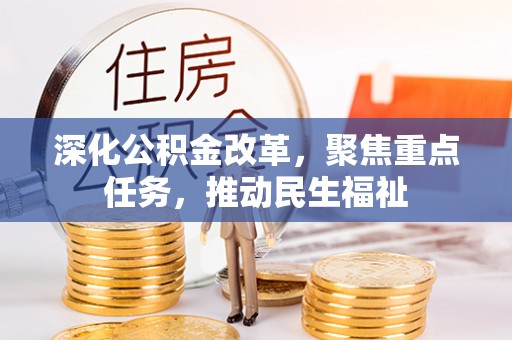 渭南深化公积金改革，聚焦重点任务，推动民生福祉