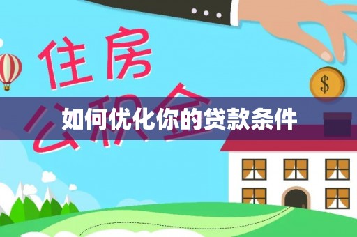 渭南如何优化你的贷款条件