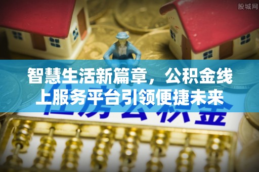 渭南智慧生活新篇章，公积金线上服务平台引领便捷未来