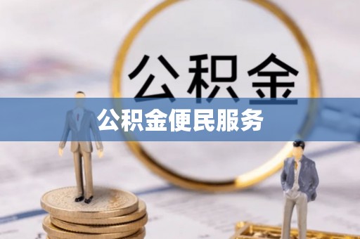 渭南公积金便民服务