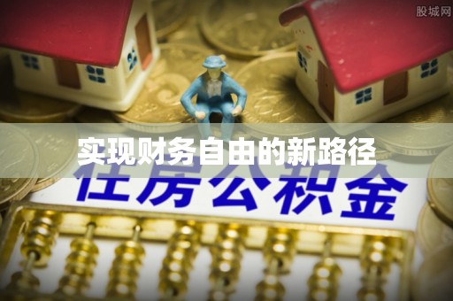 渭南实现财务自由的新路径