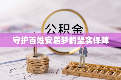 渭南守护百姓安居梦的坚实保障