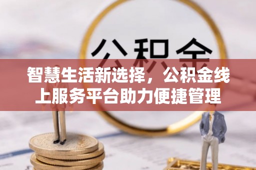 渭南智慧生活新选择，公积金线上服务平台助力便捷管理