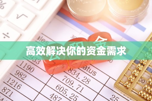 渭南高效解决你的资金需求