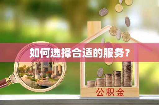 渭南如何选择合适的服务？