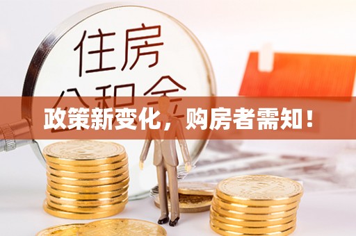 渭南政策新变化，购房者需知！