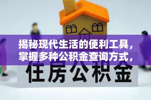 渭南揭秘现代生活的便利工具，掌握多种公积金查询方式，让财富管理更轻松