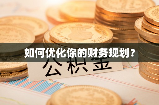 渭南如何优化你的财务规划？