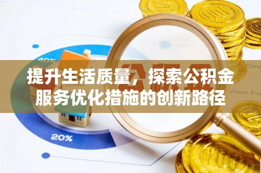 渭南提升生活质量，探索公积金服务优化措施的创新路径