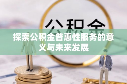 渭南探索公积金普惠性服务的意义与未来发展