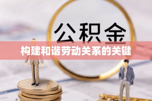 渭南构建和谐劳动关系的关键