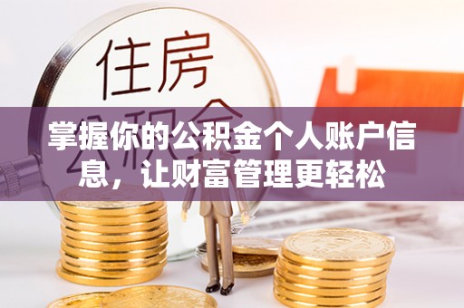 渭南掌握你的公积金个人账户信息，让财富管理更轻松